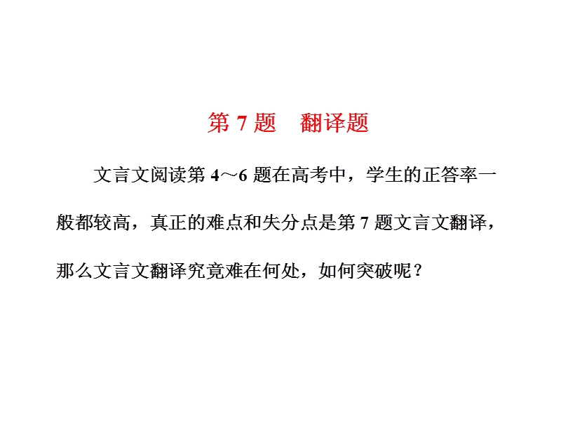 【三维设计】2016届高三语文二轮复习课件：(一)文言文阅读  第7题  翻译题.ppt_第1页