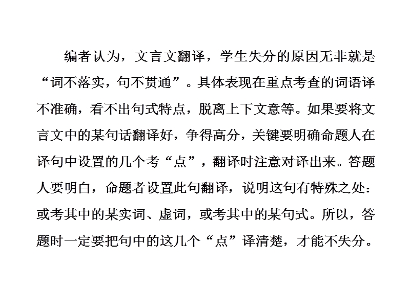 【三维设计】2016届高三语文二轮复习课件：(一)文言文阅读  第7题  翻译题.ppt_第2页