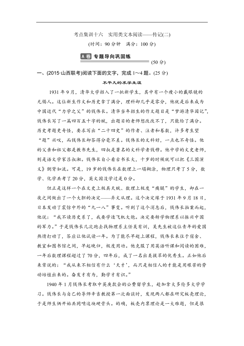 【推荐】新课标全国2016年高考语文复习题：考点集训十六 实用类文本阅读——传记（二）.doc_第1页