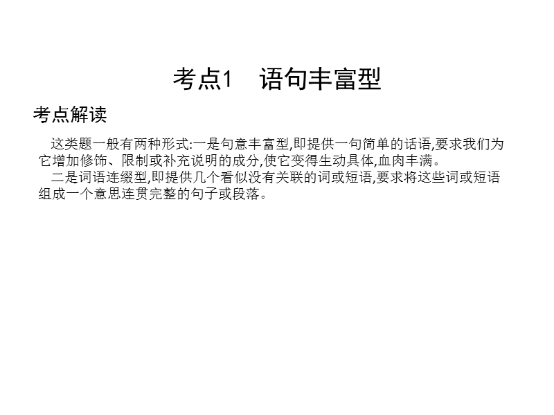 2018高考语文（全国通用版）大一轮复习（课件）专题十四 扩展语句、压缩语段 考点突破—掌握核心题型 提升专题素养课案1　扩展语句.ppt_第2页