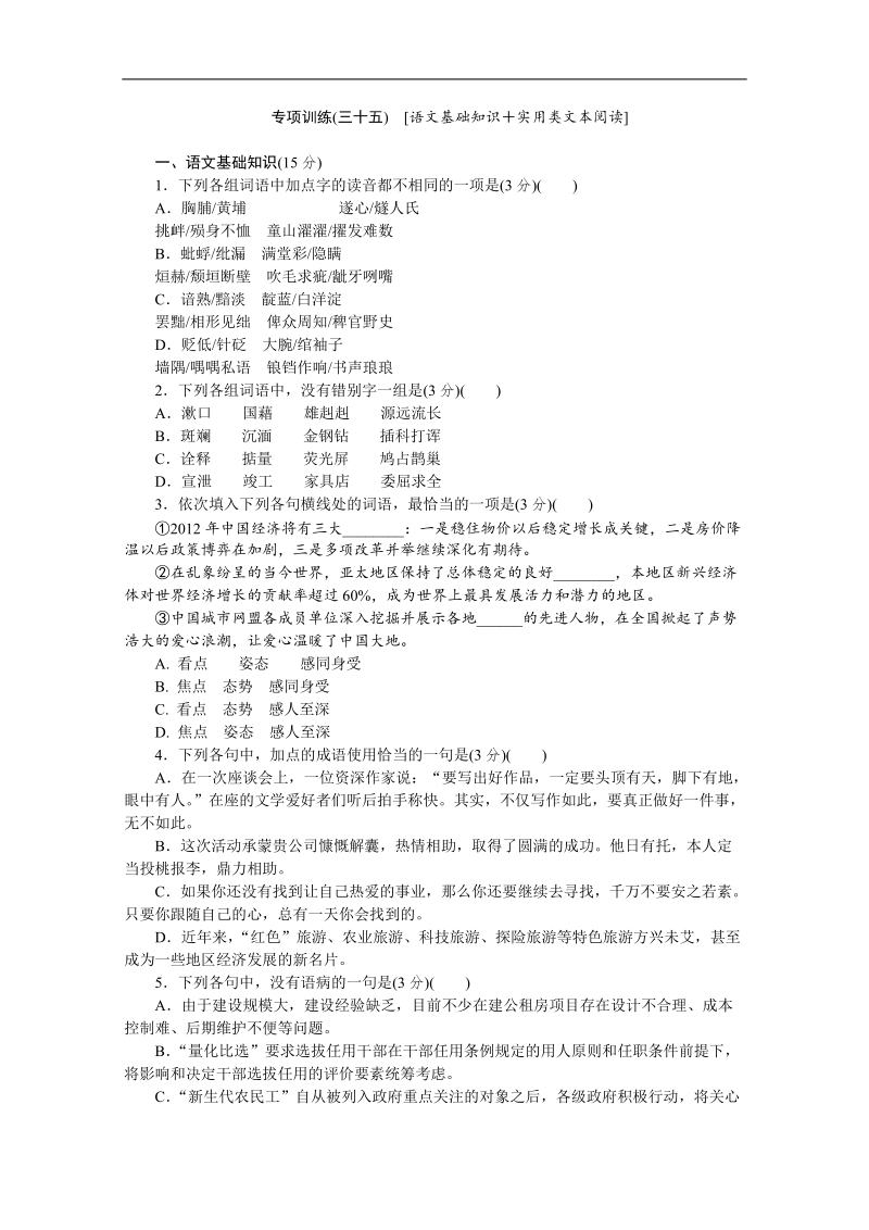 高考语文二轮复习配套作业（解析版）：专项训练1　[语文基础知识＋语言文字运用]（湖北省专用） (33).doc_第1页