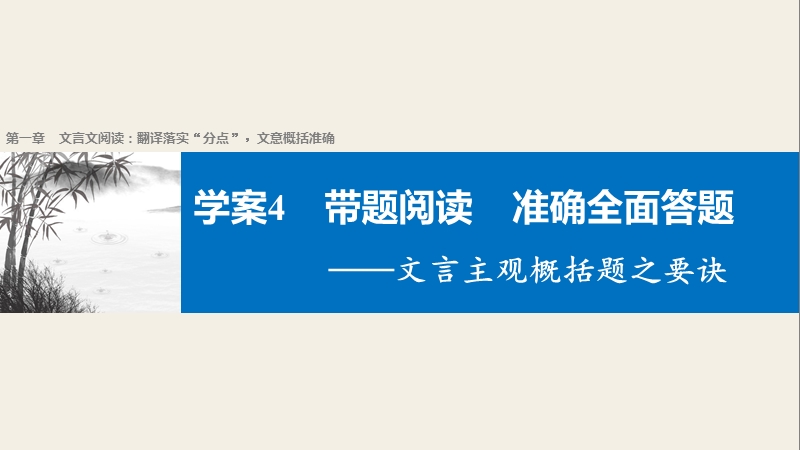 【步步高】2017届高考二轮复习语文（江苏通用）配套课件第一章　文言文阅读-翻译落实“分点”,文意概括准确学案4带题阅读　准确全面答题—文言主观概括题之要诀.ppt_第1页