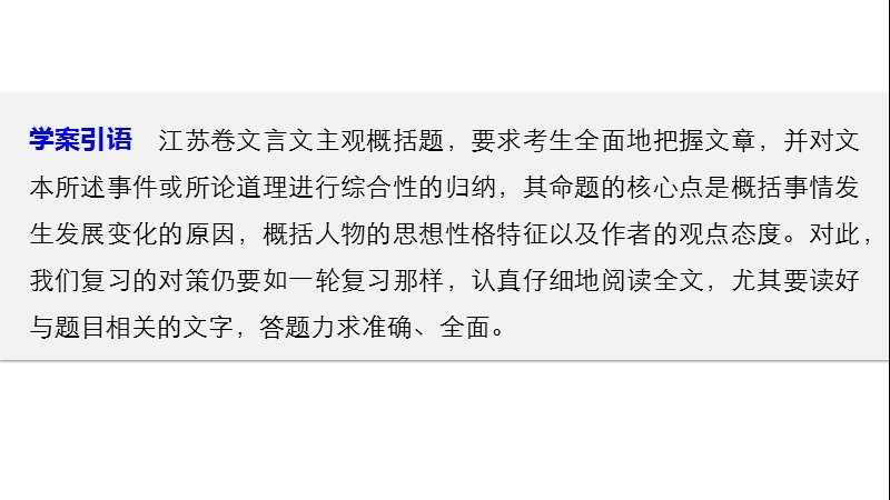 【步步高】2017届高考二轮复习语文（江苏通用）配套课件第一章　文言文阅读-翻译落实“分点”,文意概括准确学案4带题阅读　准确全面答题—文言主观概括题之要诀.ppt_第2页