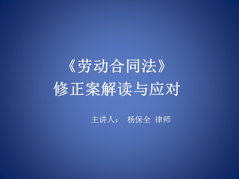 劳动合同法下修改下的企业应对策略与应对技巧--海淀培训中心20130421.ppt_第1页