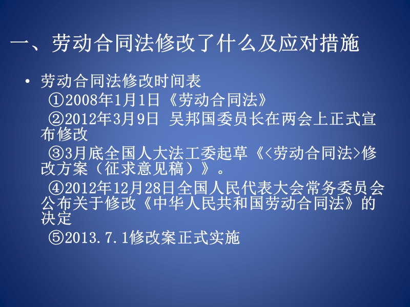 劳动合同法下修改下的企业应对策略与应对技巧--海淀培训中心20130421.ppt_第2页