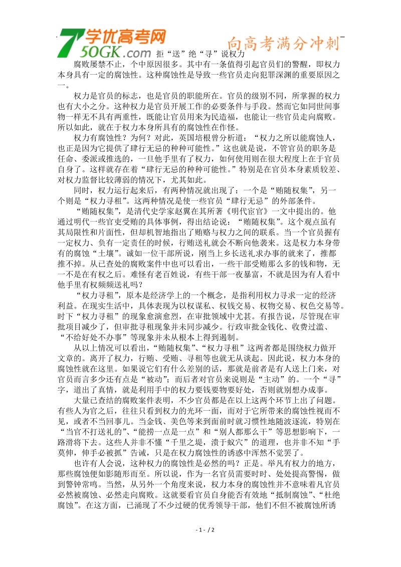 高中语文作文素材之时评例文：拒“送”绝“寻”说权力.doc_第1页