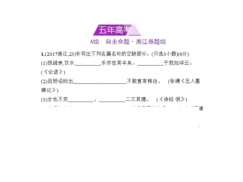 2018年高考语文（浙江省专用）复习专题测试课件（命题规律探究 题组分层精练）：专题十五　名篇名句默写 （共59张ppt）.ppt_第1页