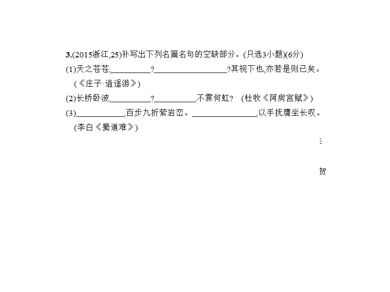 2018年高考语文（浙江省专用）复习专题测试课件（命题规律探究 题组分层精练）：专题十五　名篇名句默写 （共59张ppt）.ppt_第3页