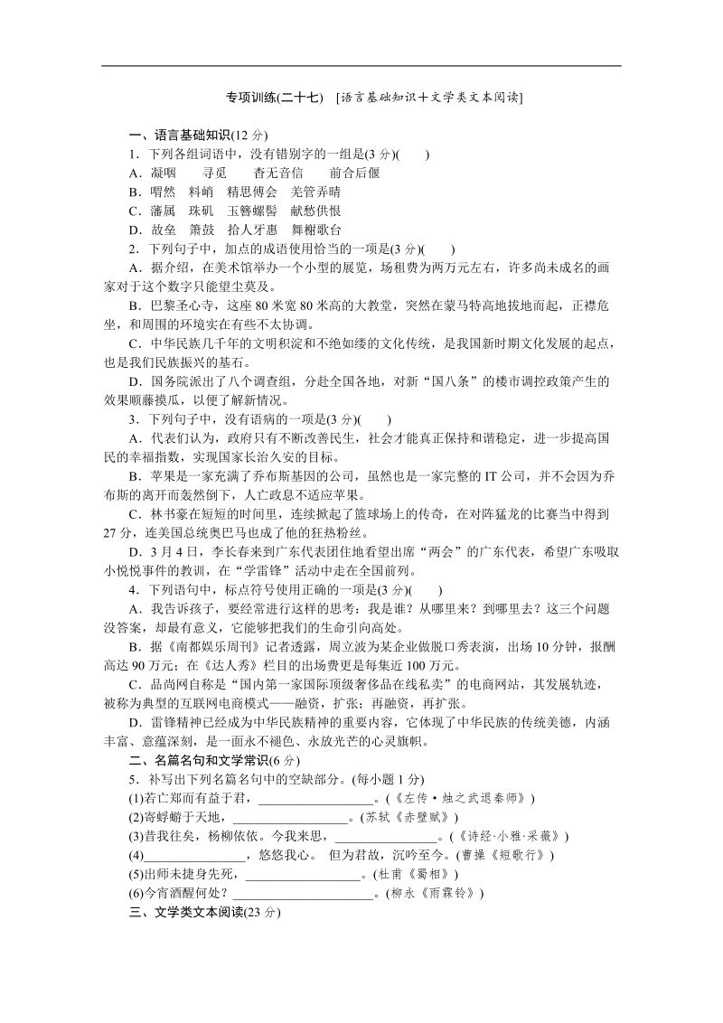 高考语文二轮复习配套作业（解析版）：专项训练(二十七)　[语言基础知识＋文学类文本阅读]（重庆市专用）.doc_第1页