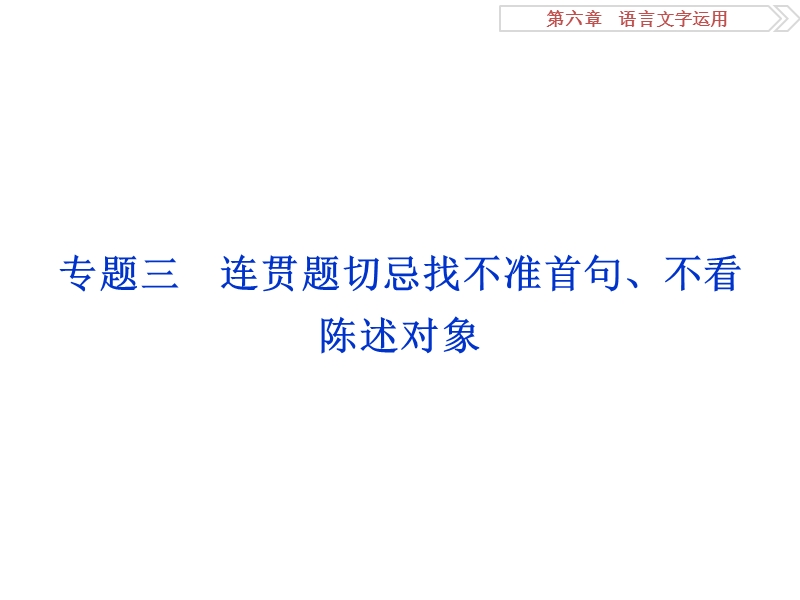 【优化方案】2016届高考语文二轮总复习讲义课件（全国卷i）：第六章 语言文字运用 专题三.ppt_第1页