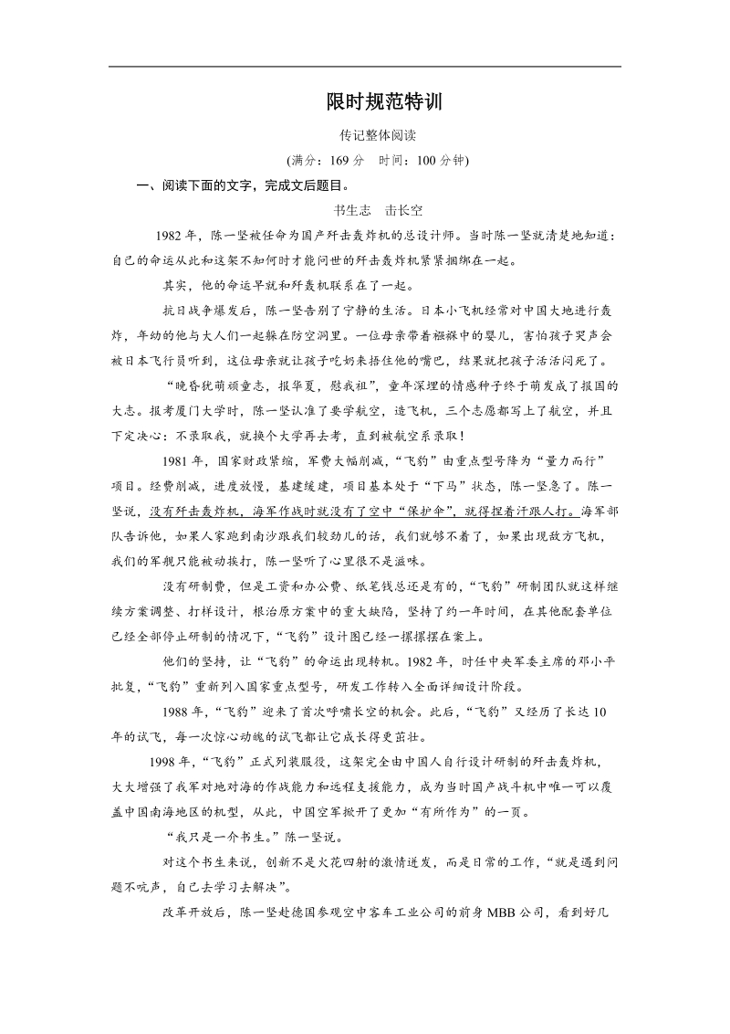 【限时特训金版教程】高三语文一轮总复习现代文阅读专题4第1节传记整体阅读（含详解）.doc_第1页