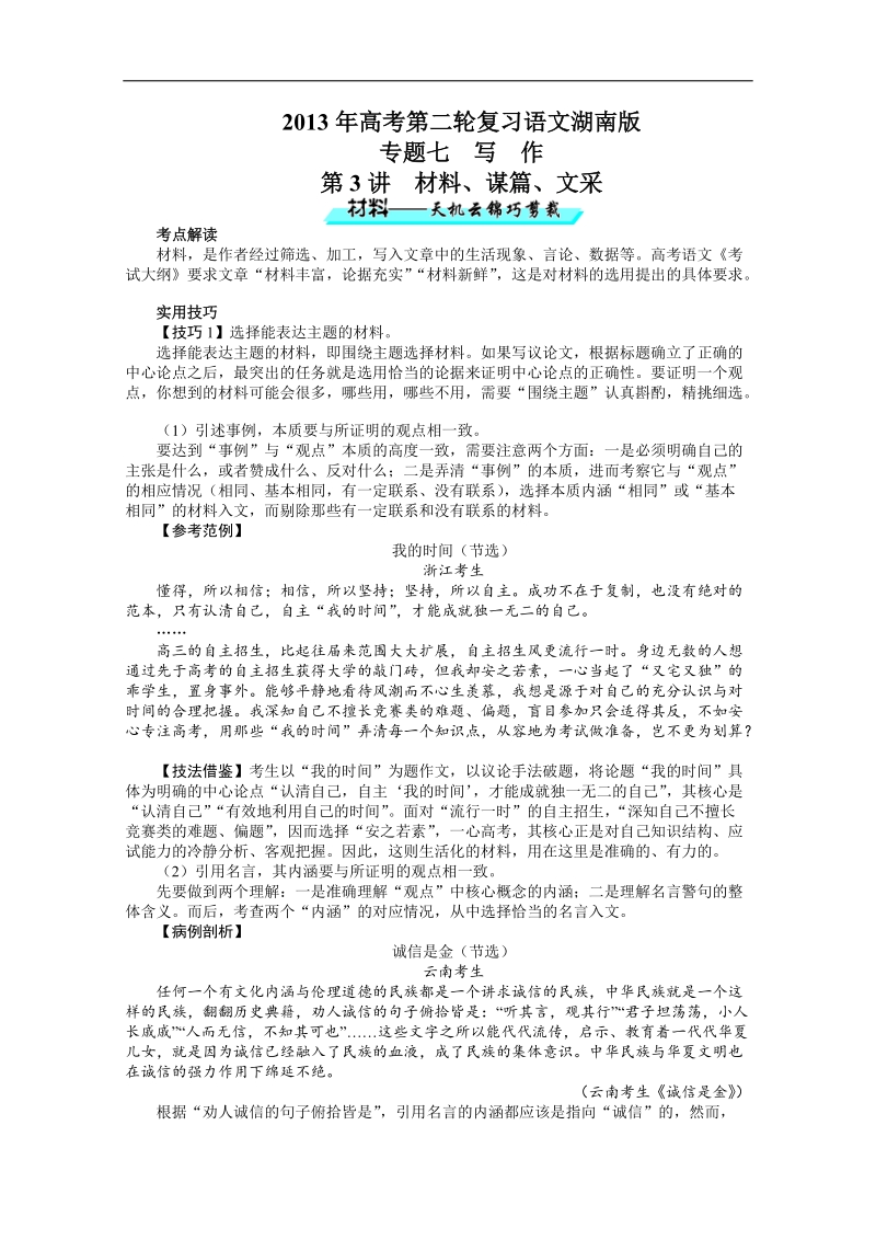 高考第二轮复习语文湖南版专题七写作第3讲材料、谋篇、文采.doc_第1页