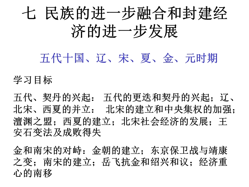 七--民族的进一步融合和封建经济.ppt_第1页