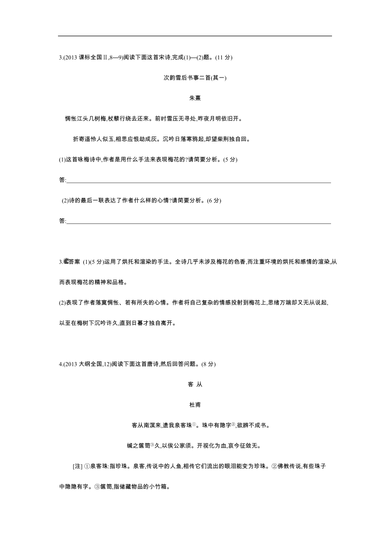 《5年高考3年模拟》高考语文复习 高考分类汇编 专题13 古代诗歌鉴赏.doc_第3页