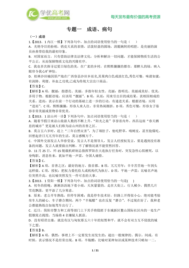 高考语文二轮模拟新题分类汇编专题一  成语、病句.doc_第1页