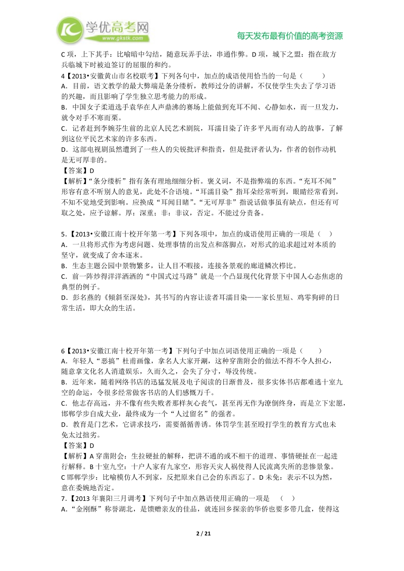 高考语文二轮模拟新题分类汇编专题一  成语、病句.doc_第2页