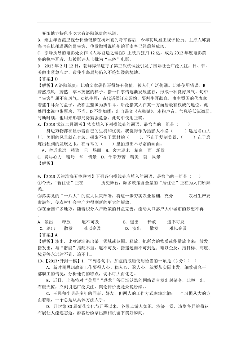 高考语文二轮模拟新题分类汇编专题一  成语、病句.doc_第3页