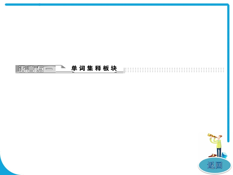 人教版高中英语必修二unit5usinglanguage知识点课件(共35张ppt).ppt_第3页