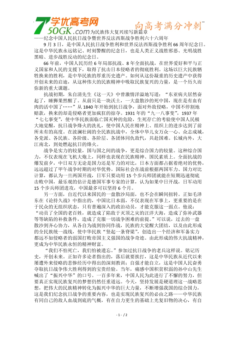 2012时政新点高考语文作文素材：为民族伟大复兴续写新篇章.doc_第1页