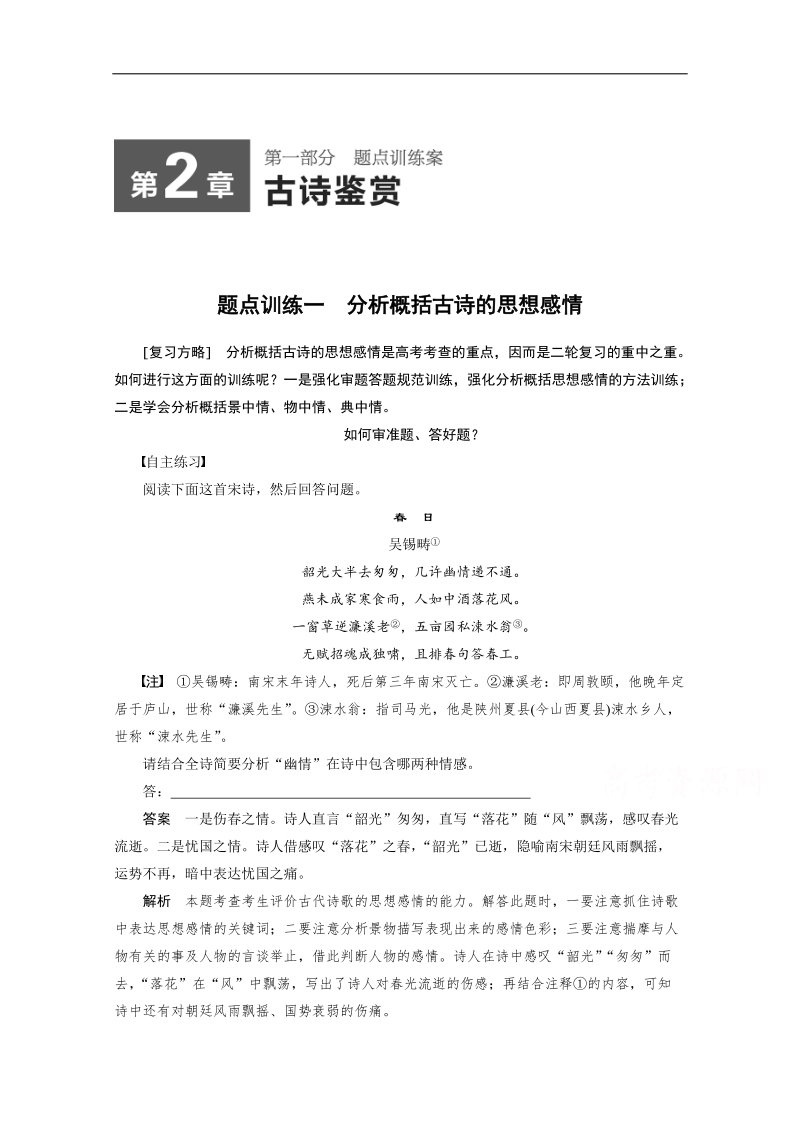 【考前三个月】2015届高考语文（江苏专用）题点训练 第2章题点训练一 word版含答案.doc_第1页