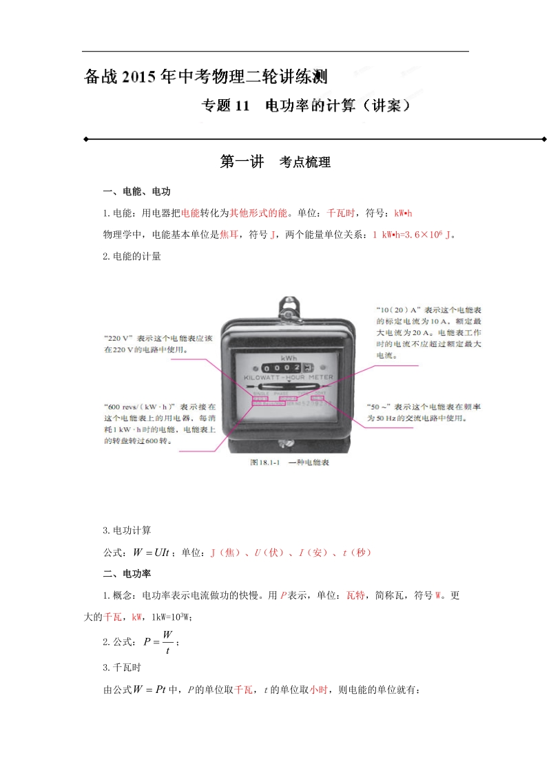 备战2015年中考物理二轮讲练测：专题11 电功率计算（讲）.doc_第1页