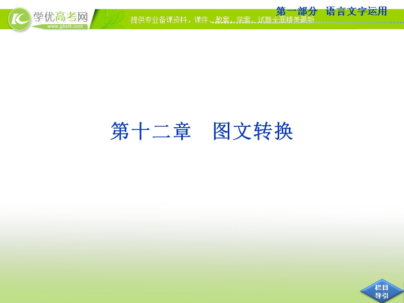 高考语文总复习课件（山东专用）：第十二章 图文转换.ppt_第1页