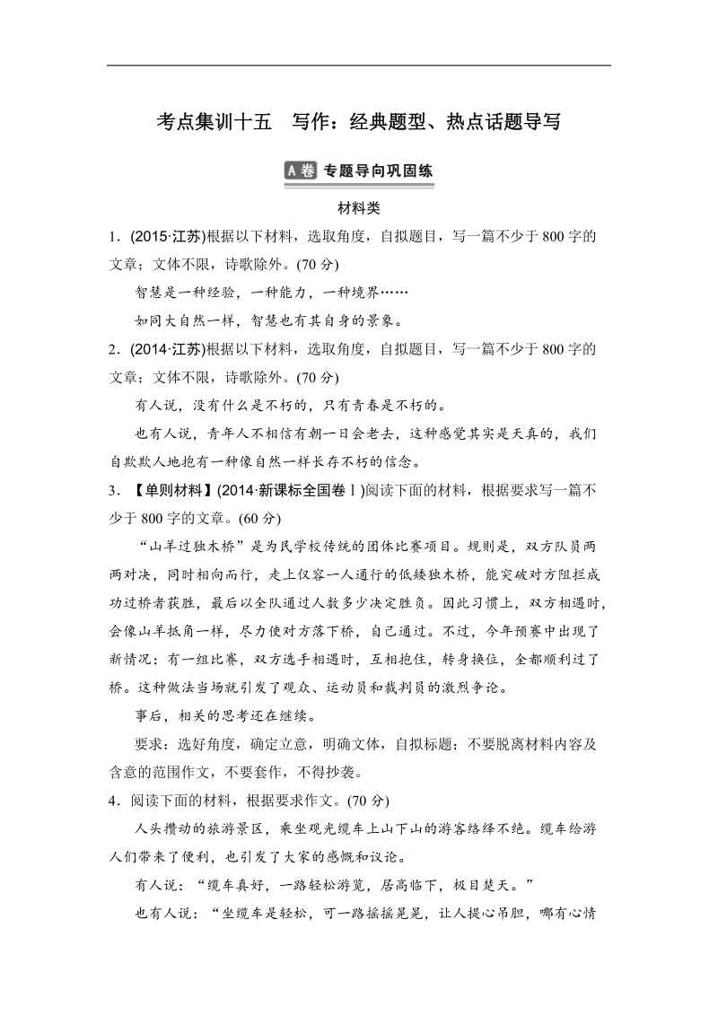 【推荐】江苏省2016年高考语文复习题：考点集训十五写作.doc_第1页