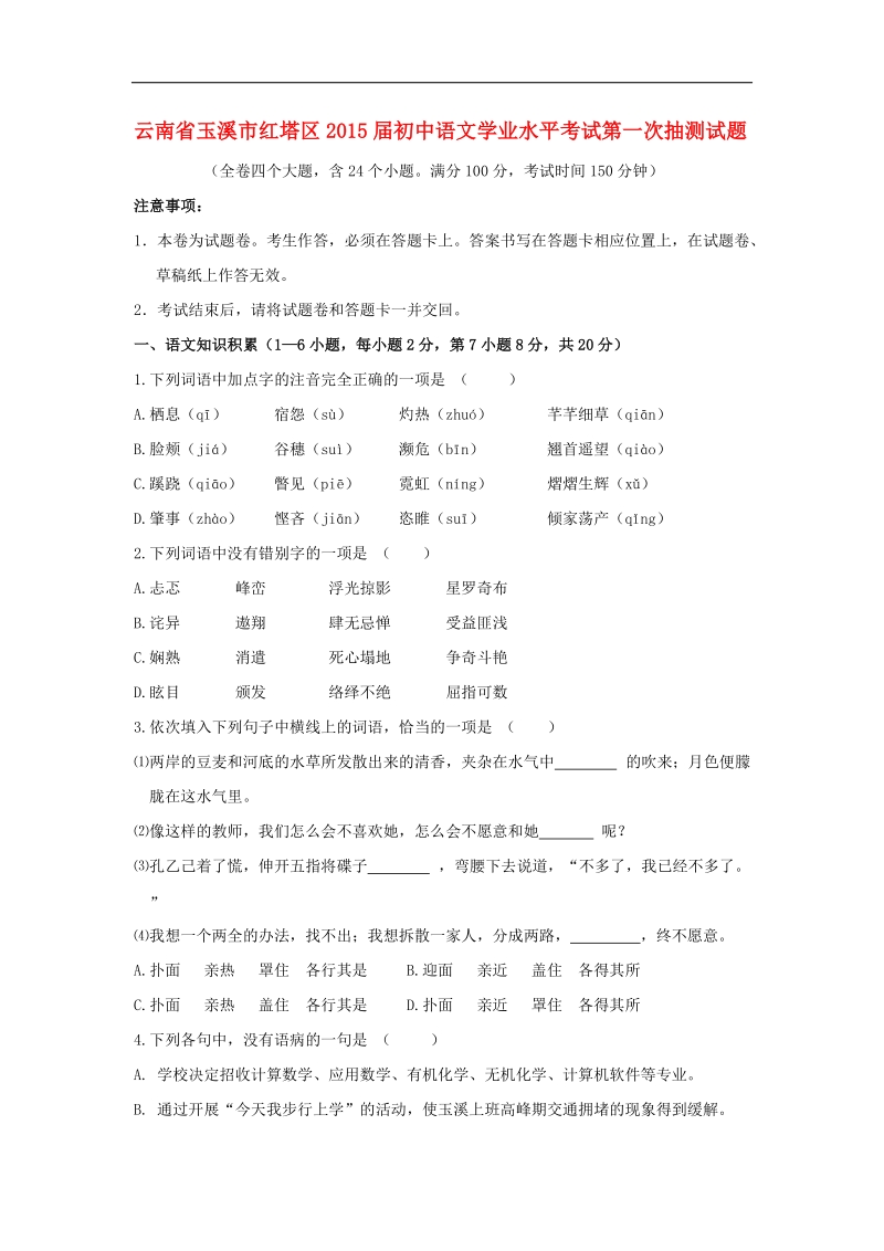 云南省玉溪市红塔区2015年度初中语文学业水平考试第一次抽测试题.doc_第1页