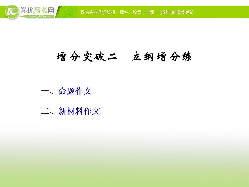 高三语文二轮专题复习提分必备课件：第六章 文类文本阅读 写作 增分突破2.ppt_第1页