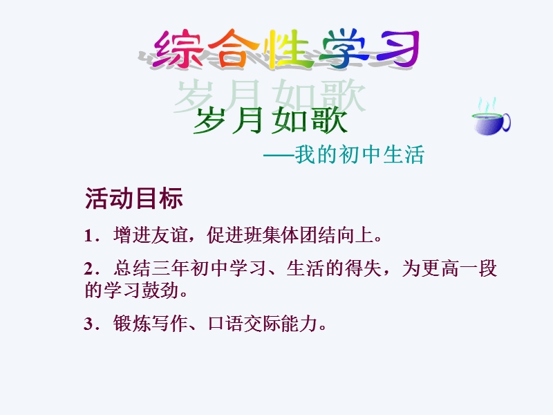 九年级语文综合性学习1.ppt_第2页