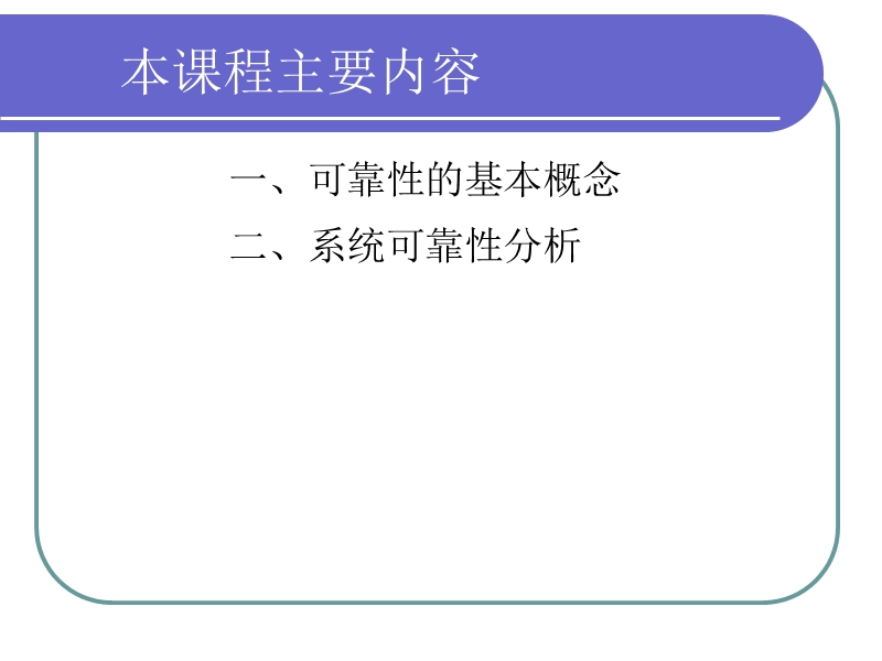 可靠性理论航空维修管理.ppt_第1页