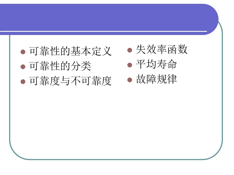 可靠性理论航空维修管理.ppt_第2页