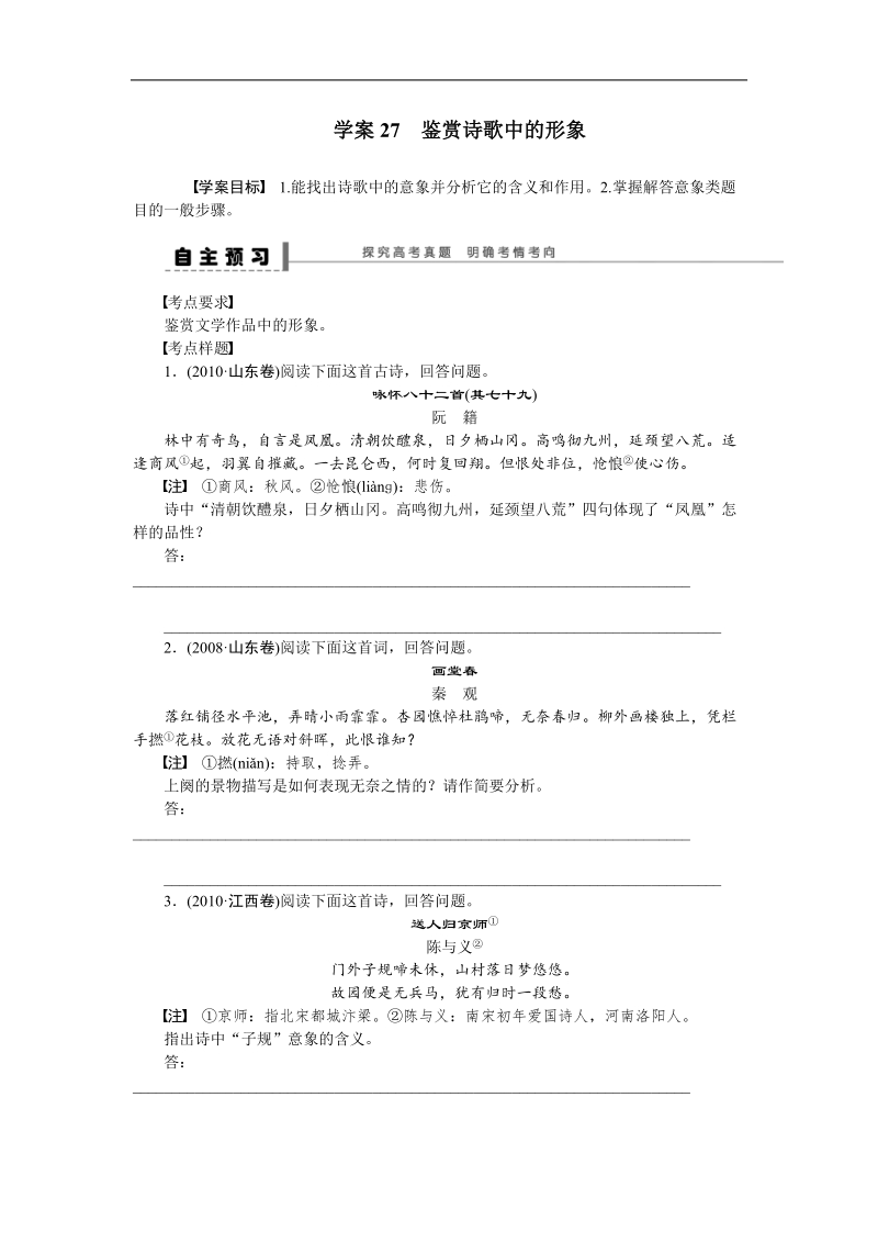 【步步高】高考语文总复习导学案：诗歌鉴赏-古诗文阅读 学案27.doc_第1页