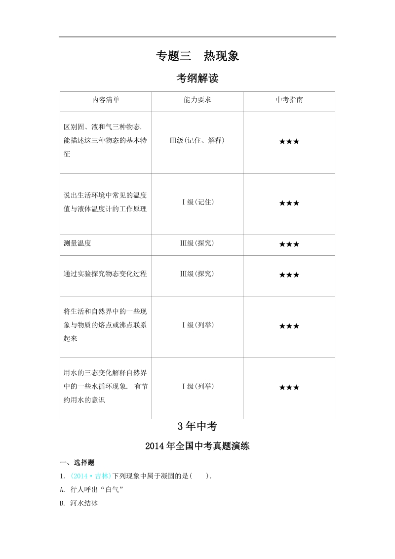 2015【3年中考 2年模拟 1年预测】物理专题三  热现象.doc_第1页