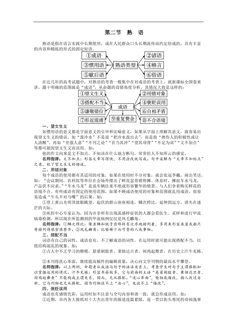 高考总复习语文人教版重庆专题四正确使用词语(包括熟语)第二节熟语.doc_第1页