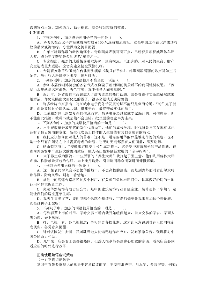 高考总复习语文人教版重庆专题四正确使用词语(包括熟语)第二节熟语.doc_第3页