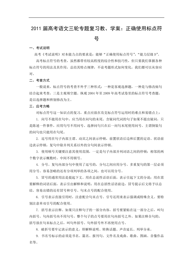 2011届高考语文三轮专题复习教、学案：正确使用标点符号.doc_第1页