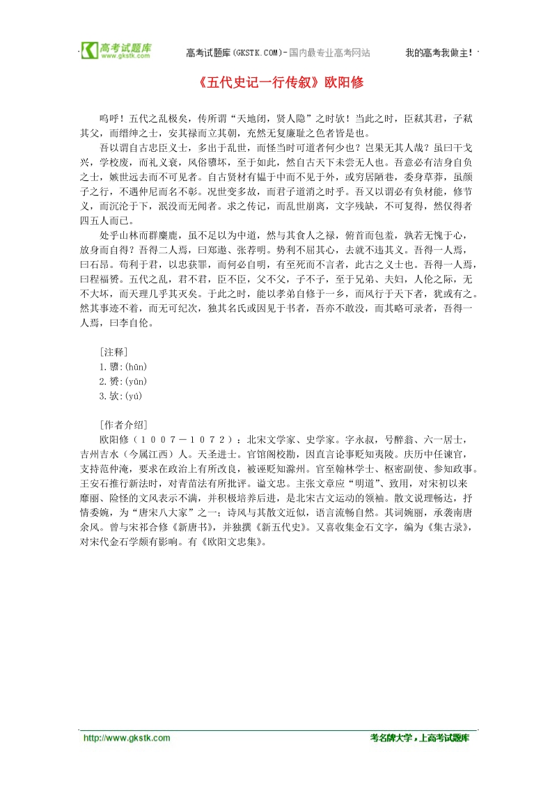 2012届高中语文课外阅读：宋词名作精选《五代史记一行传叙》欧阳修.doc_第1页