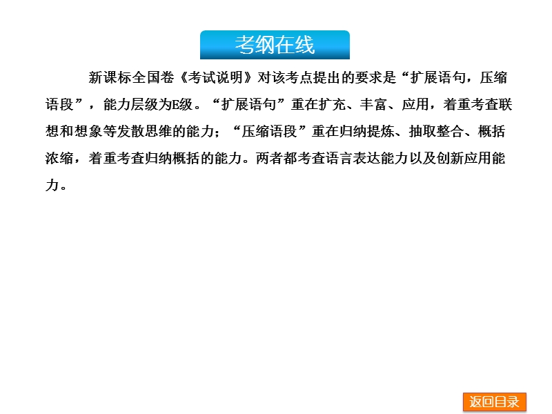 【高考复习方案 全国新课标版】2016届高三语文一轮复习课件：专题三　扩展语句，压缩语段.ppt_第3页