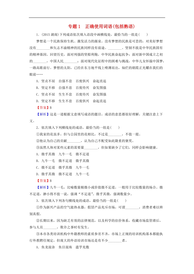 【成才之路】2016届高考语文二轮专题复习：专题1-正确使用词语（包括熟语）练习（含答案）.doc_第1页