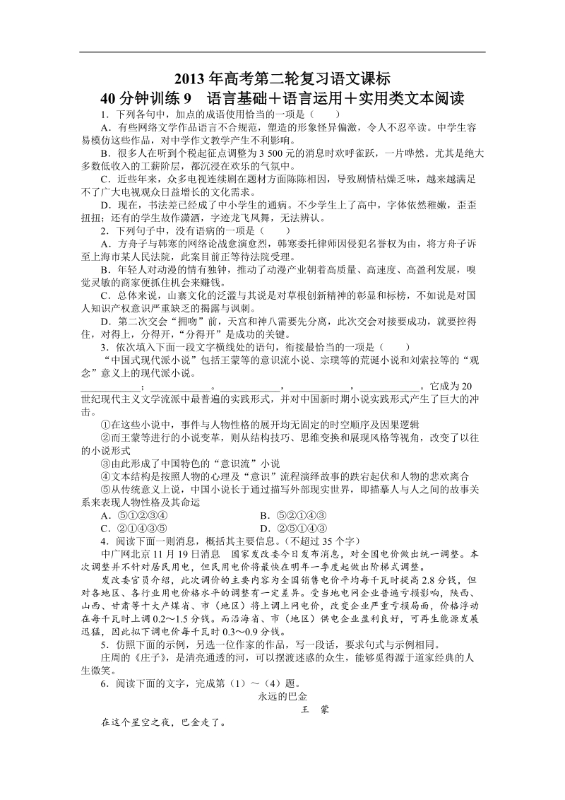 高考第二轮复习语文课标全国版40分钟训练9语言基础语言运用实用类文本阅读（附答案）.doc_第1页