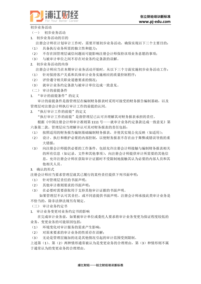 审计备考-初步业务活动.docx_第1页