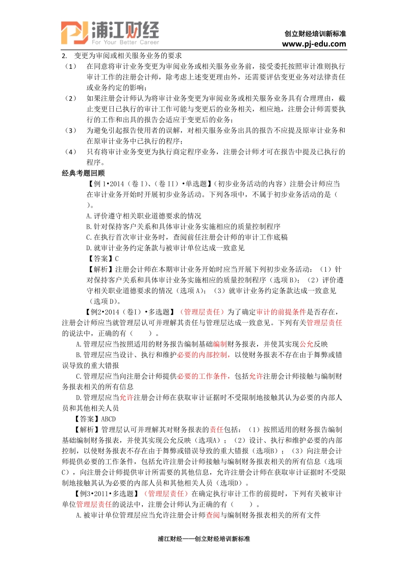 审计备考-初步业务活动.docx_第2页