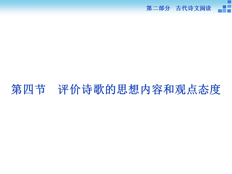 【优化方案】高三大一轮语文（新课标）课件：第二部分专题二 古代诗歌鉴赏 第四节.ppt_第1页