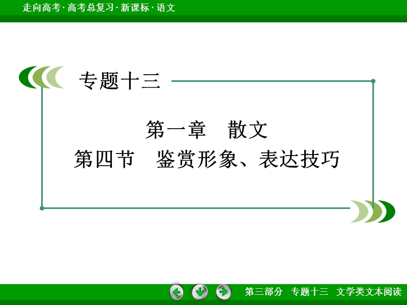 【走向高考】2017年高考语文新课标一轮复习课件 专题13 第1章 第4节.ppt_第3页