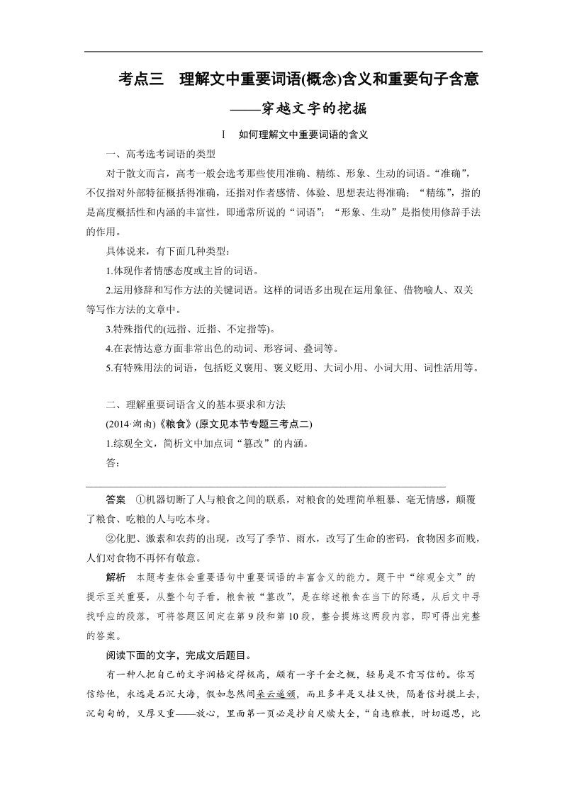 （语文）《步步高》高考总复习 大一轮  （ 全国版 ）现代文阅读 第二章文学类文本阅读 第二节散文阅读 专题二考点突破 考点三　理解文中重要词语(概念)含义和重要句子含意.doc_第1页