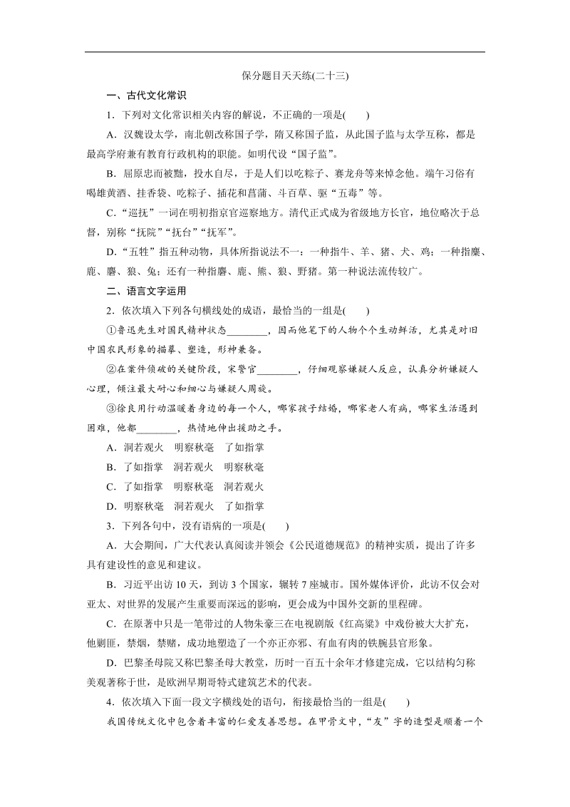 【三维设计】2016届高三语文二轮复习保分题目天天练(二十三).doc_第1页