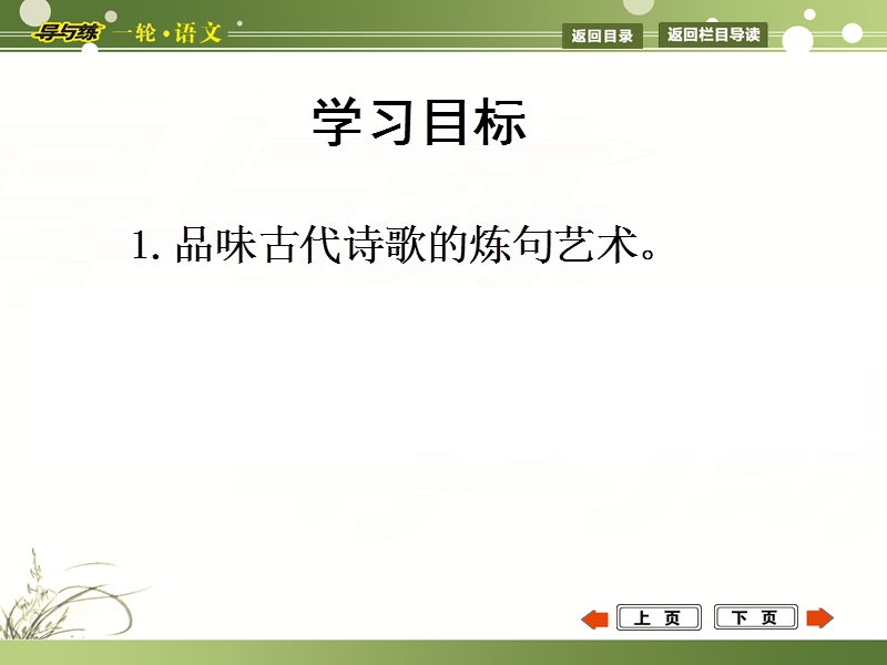 福建省长泰县第二中学高三语文一轮复习配套课件 第一部分 古代诗文阅读 专题三 古代诗歌鉴赏 课案2 赏析诗歌中简练精美、形象生动的句子(炼句).ppt_第3页