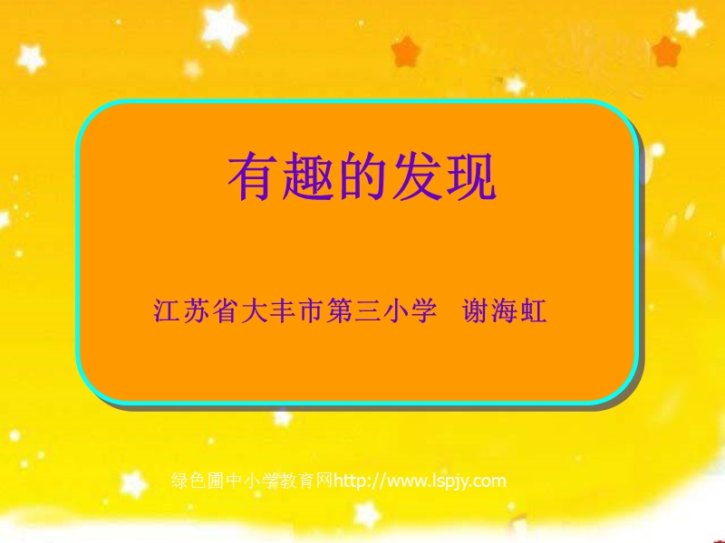 小学二年级上学期语文《有趣的发现》第二课时ppt课件.ppt_第1页