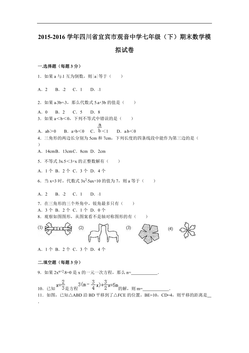 四川省宜宾市观音中学2015-2016年七年级（下）期末数学模拟试卷（解析版）.doc_第1页